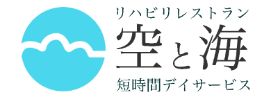 リハビリレストラン空と海