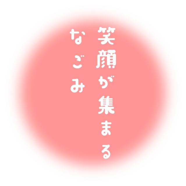 笑顔が集まるなごみ