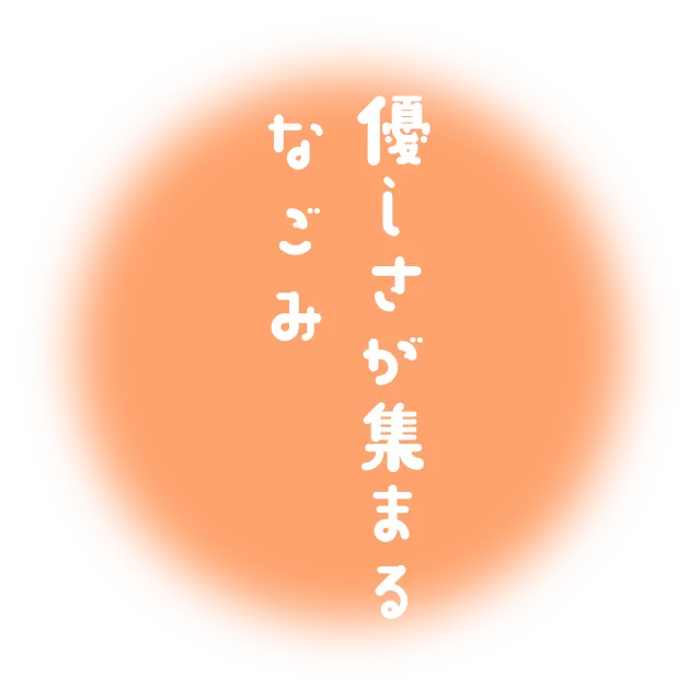 優しさが集まるなごみ